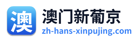 澳门新葡京 Logo
